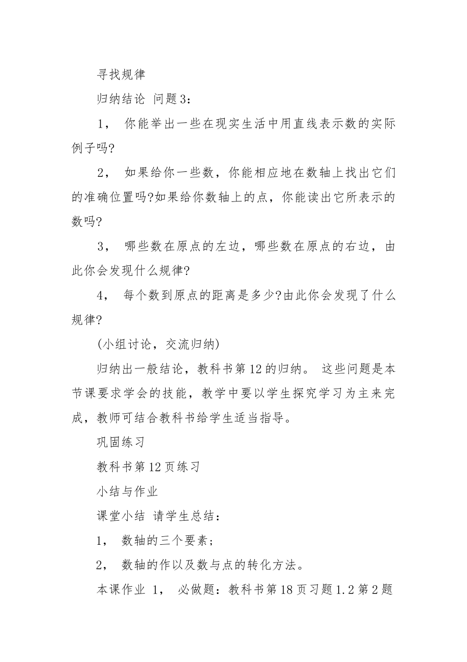 北师大版初一数学上册优质公开课获奖教案设计最新例文.docx_第3页