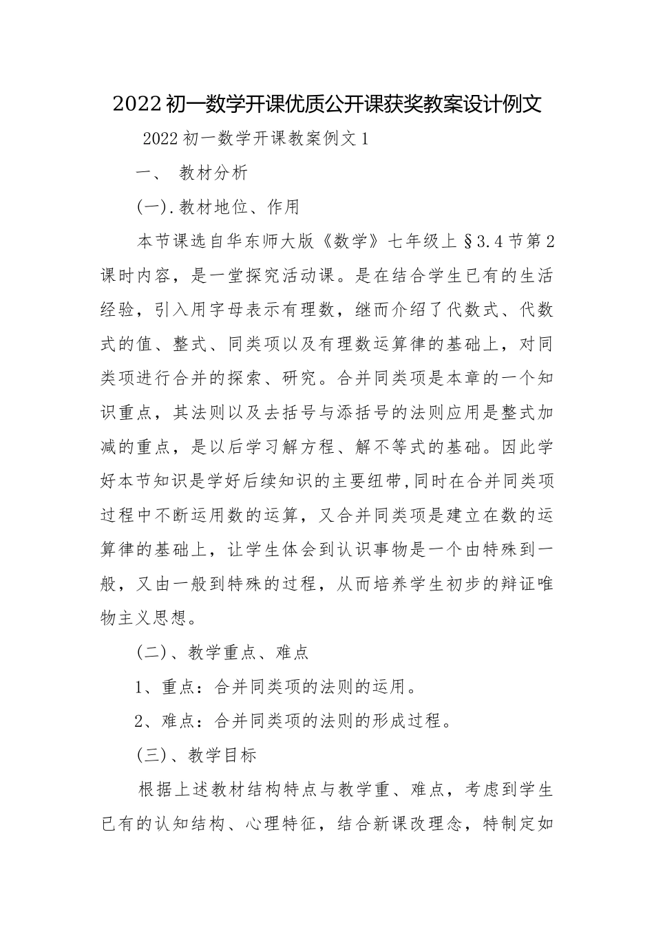 2022初一数学开课优质公开课获奖教案设计例文.docx_第1页
