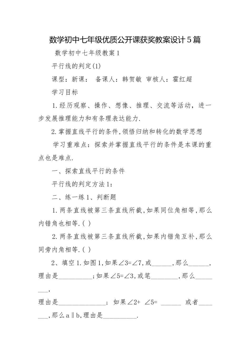 数学初中七年级优质公开课获奖教案设计5篇.docx_第1页