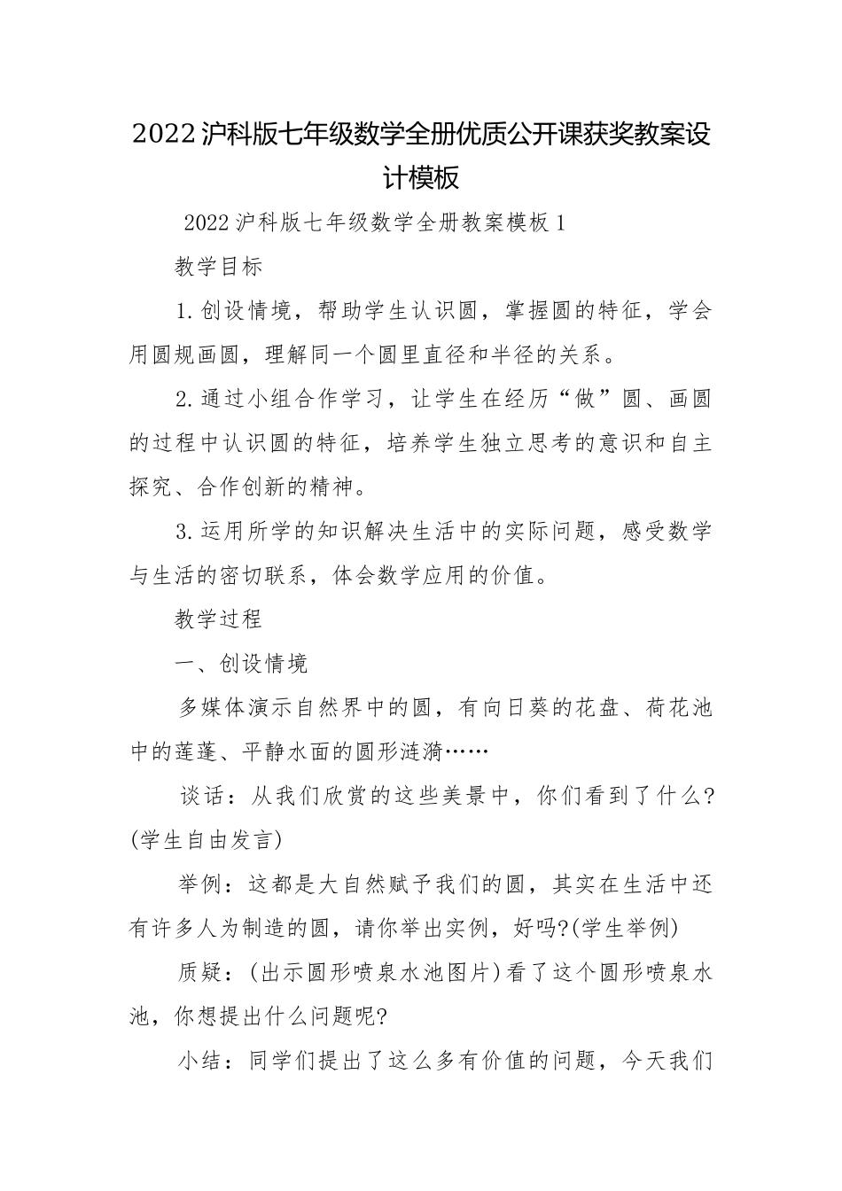 2022沪科版七年级数学全册优质公开课获奖教案设计模板.docx_第1页