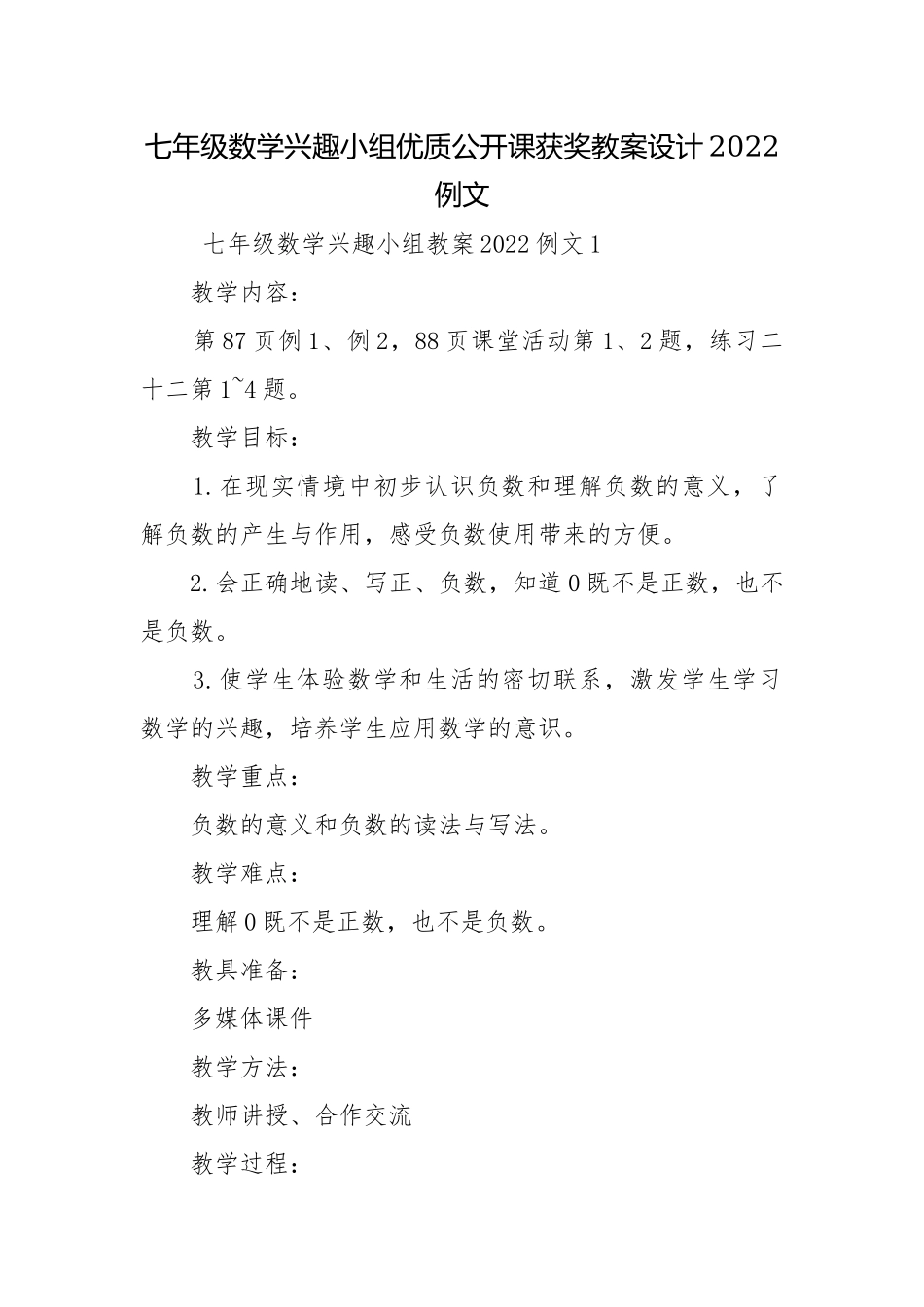 七年级数学兴趣小组优质公开课获奖教案设计2022例文.docx_第1页