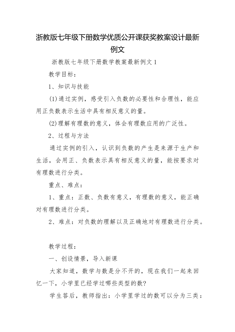 浙教版七年级下册数学优质公开课获奖教案设计最新例文.docx_第1页