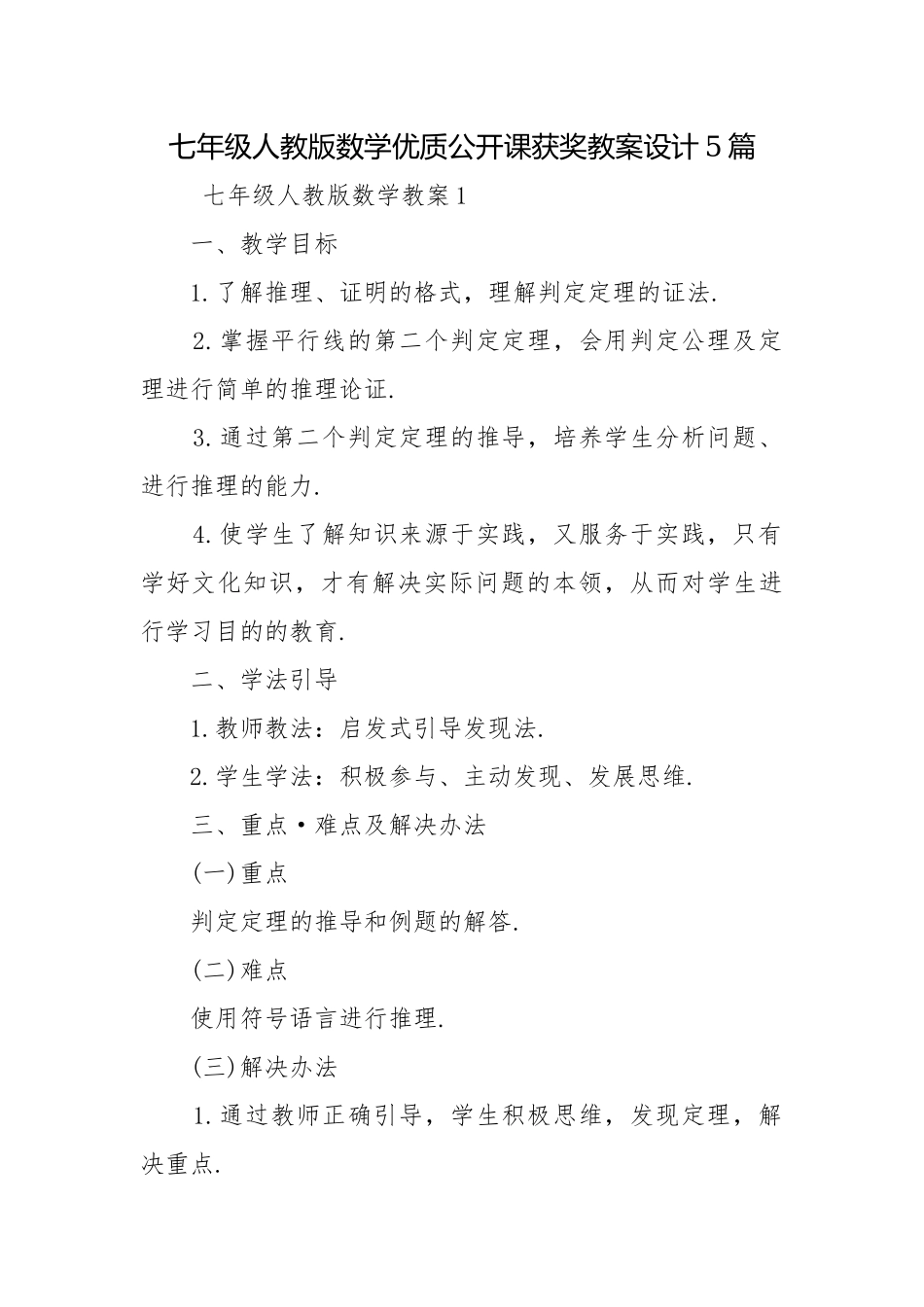 七年级人教版数学优质公开课获奖教案设计5篇.docx_第1页
