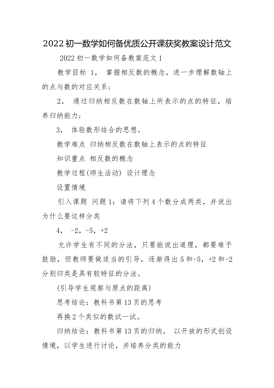 2022初一数学如何备优质公开课获奖教案设计范文.docx_第1页