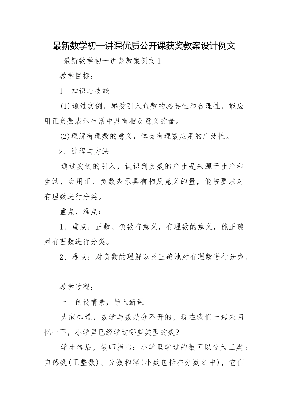 最新数学初一讲课优质公开课获奖教案设计例文.docx_第1页