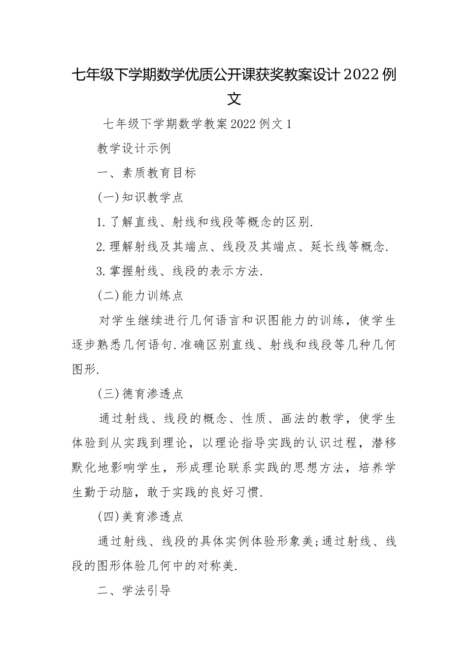 七年级下学期数学优质公开课获奖教案设计2022例文.docx_第1页