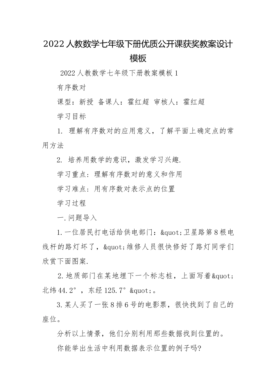2022人教数学七年级下册优质公开课获奖教案设计模板.docx_第1页