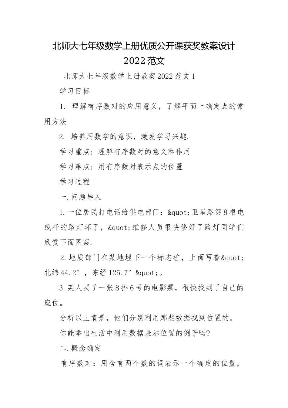 北师大七年级数学上册优质公开课获奖教案设计2022范文.docx_第1页