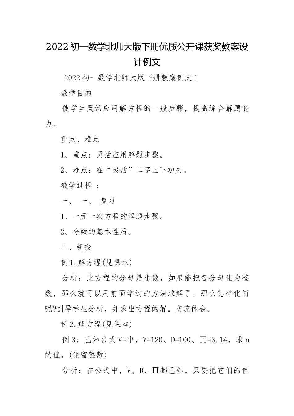 2022初一数学北师大版下册优质公开课获奖教案设计例文.docx_第1页