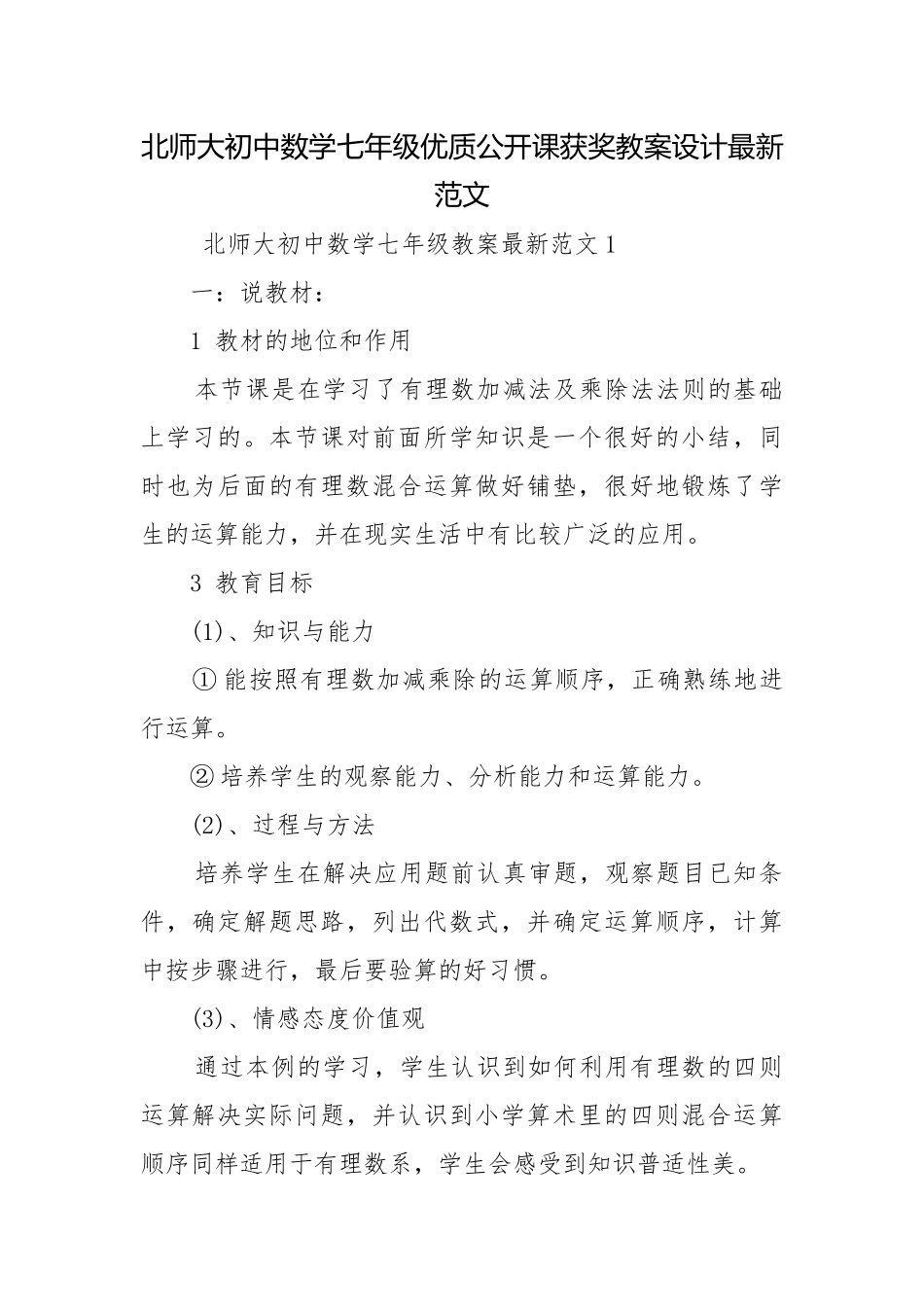 北师大初中数学七年级优质公开课获奖教案设计最新范文.docx_第1页