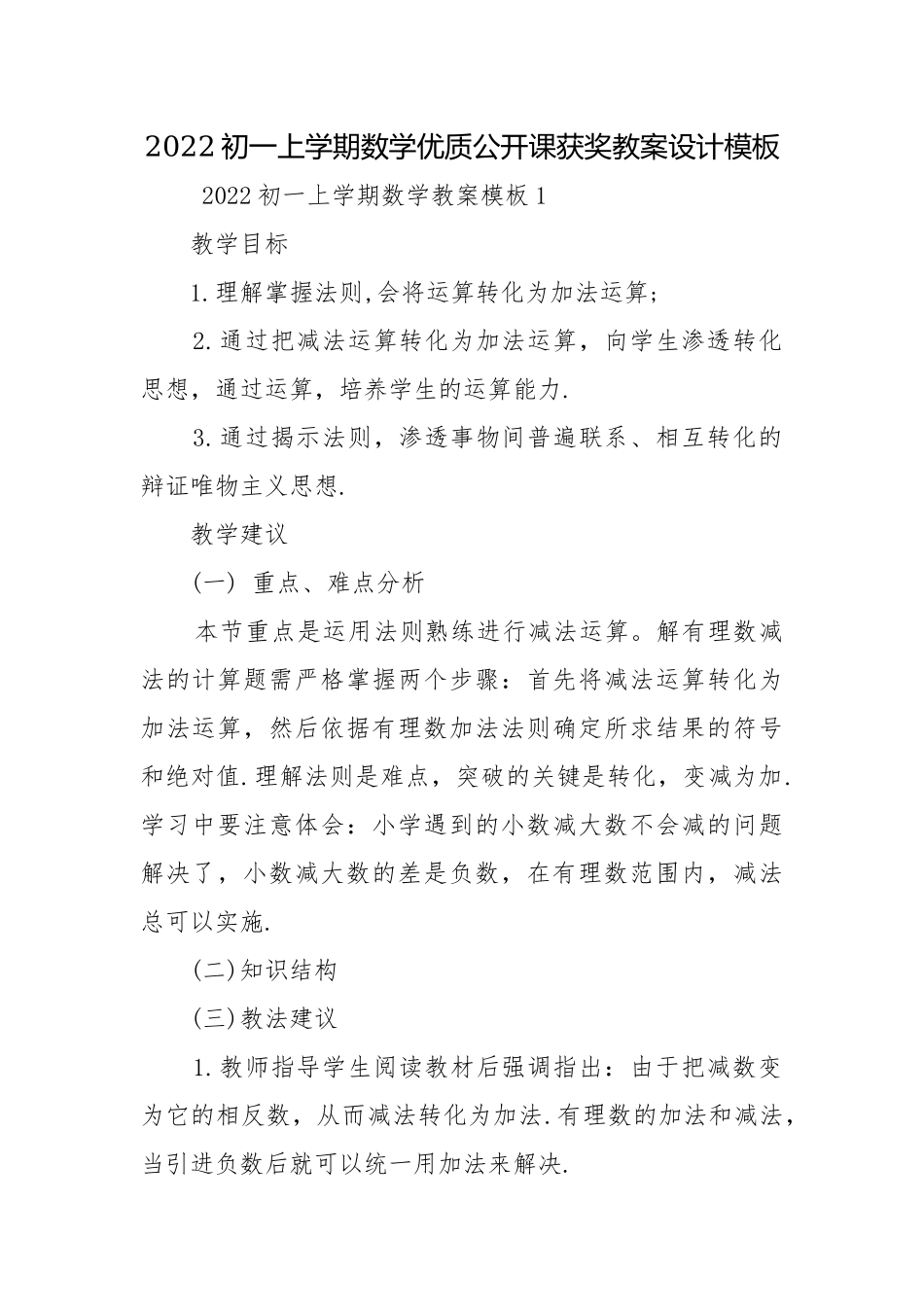 2022初一上学期数学优质公开课获奖教案设计模板.docx_第1页