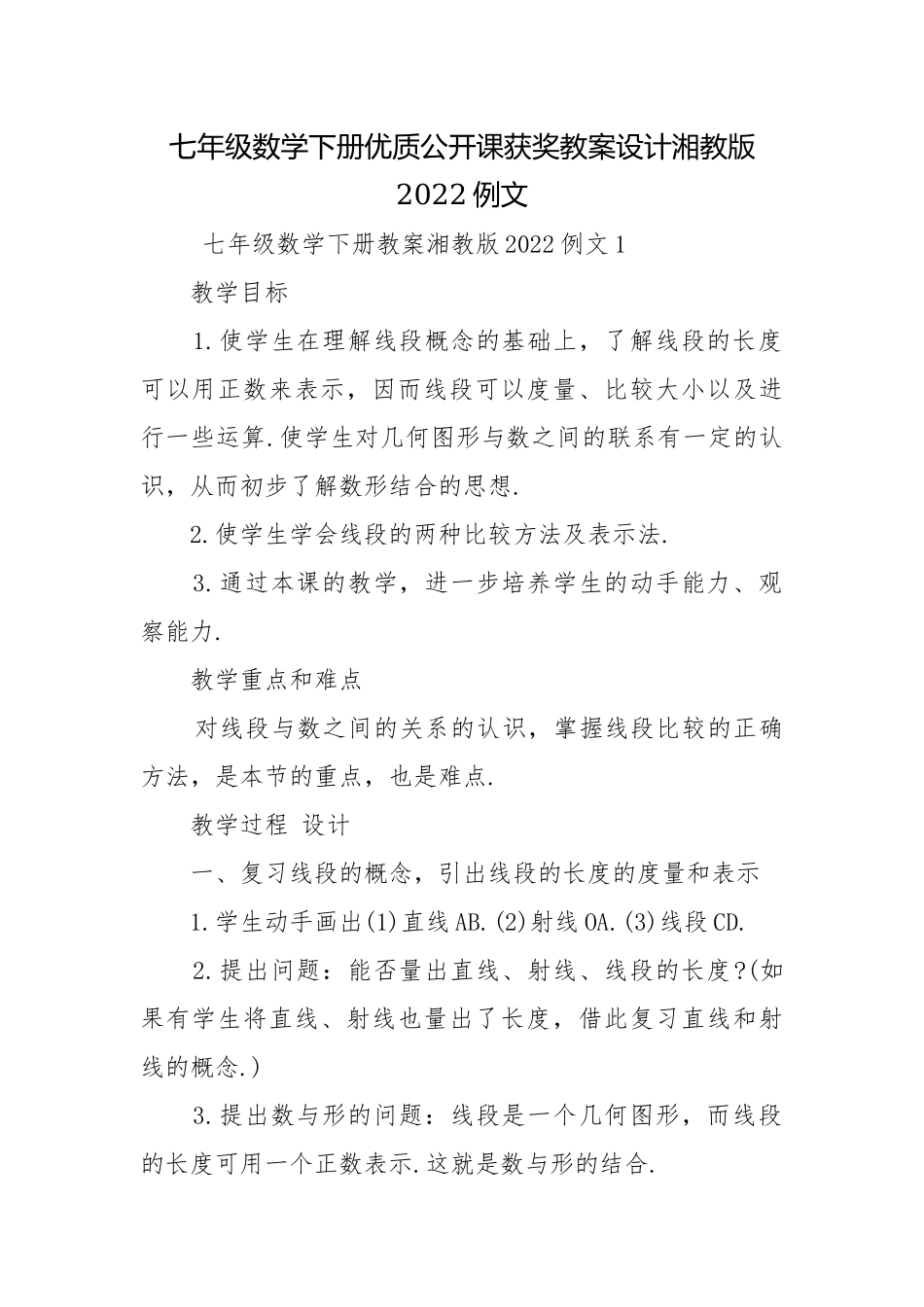 七年级数学下册优质公开课获奖教案设计湘教版2022例文.docx_第1页