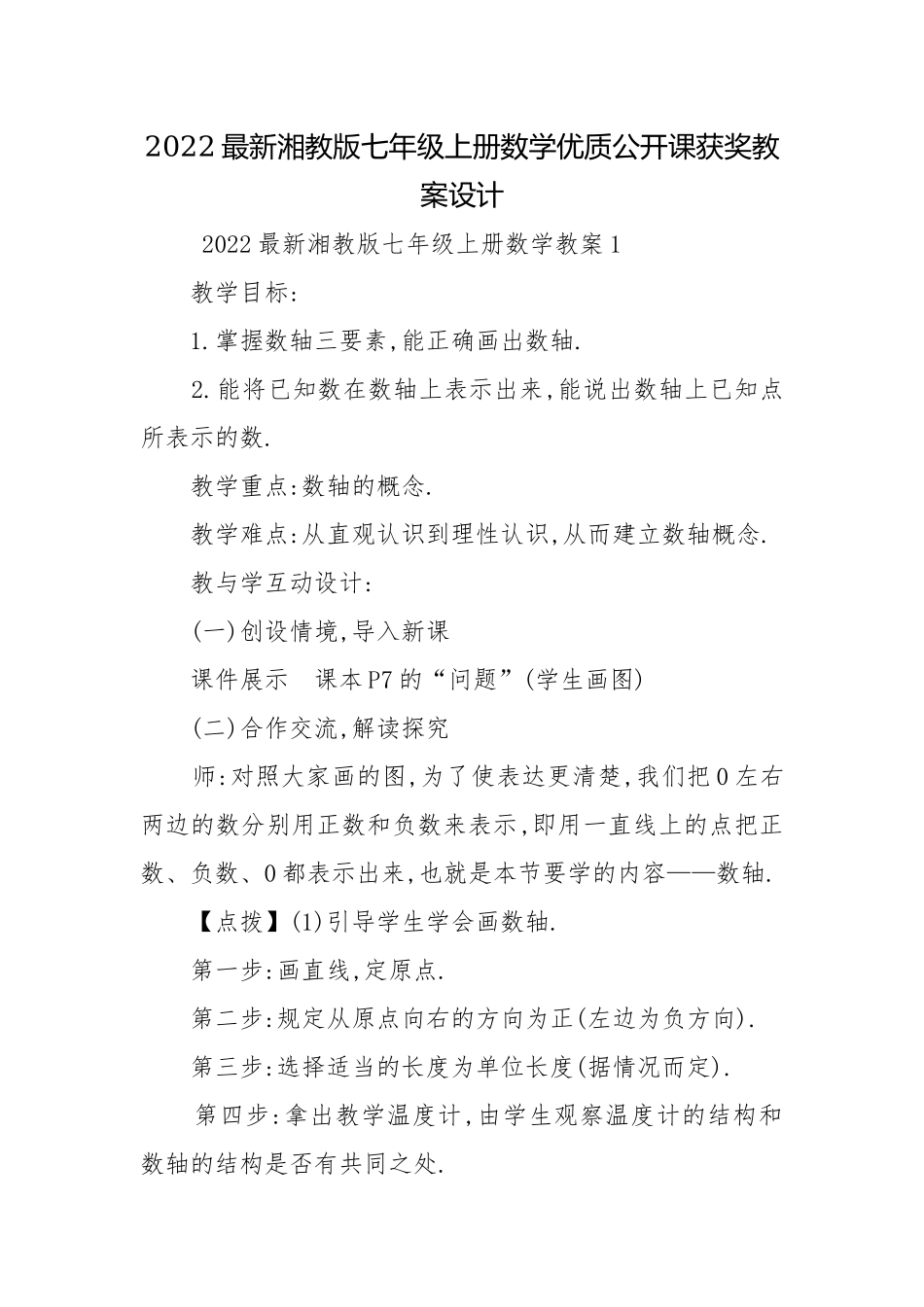 2022最新湘教版七年级上册数学优质公开课获奖教案设计.docx_第1页