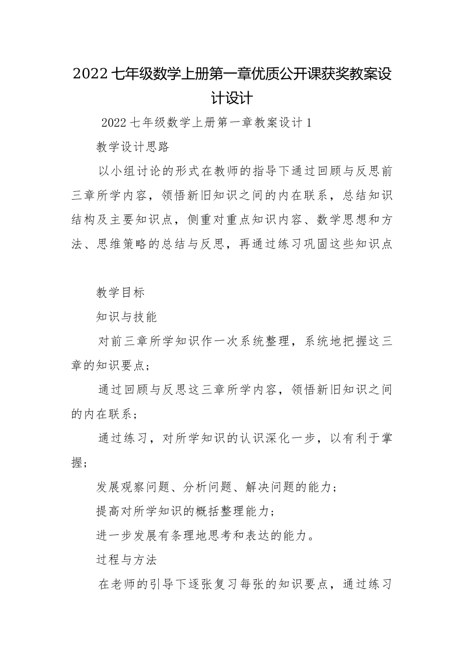 2022七年级数学上册第一章优质公开课获奖教案设计设计.docx_第1页