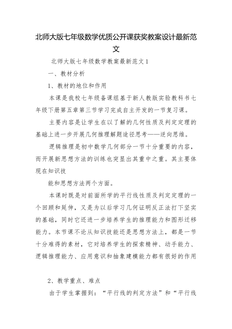 北师大版七年级数学优质公开课获奖教案设计最新范文.docx_第1页