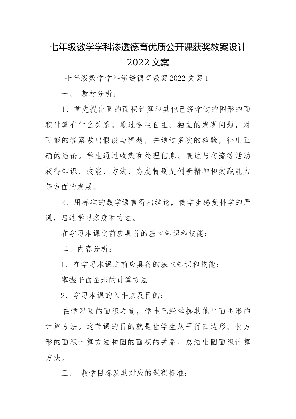 七年级数学学科渗透德育优质公开课获奖教案设计2022文案.docx_第1页