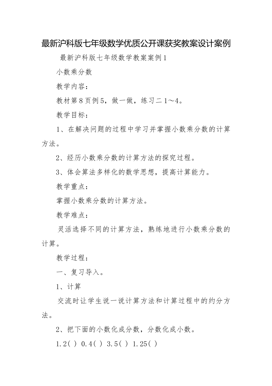最新沪科版七年级数学优质公开课获奖教案设计案例.docx_第1页