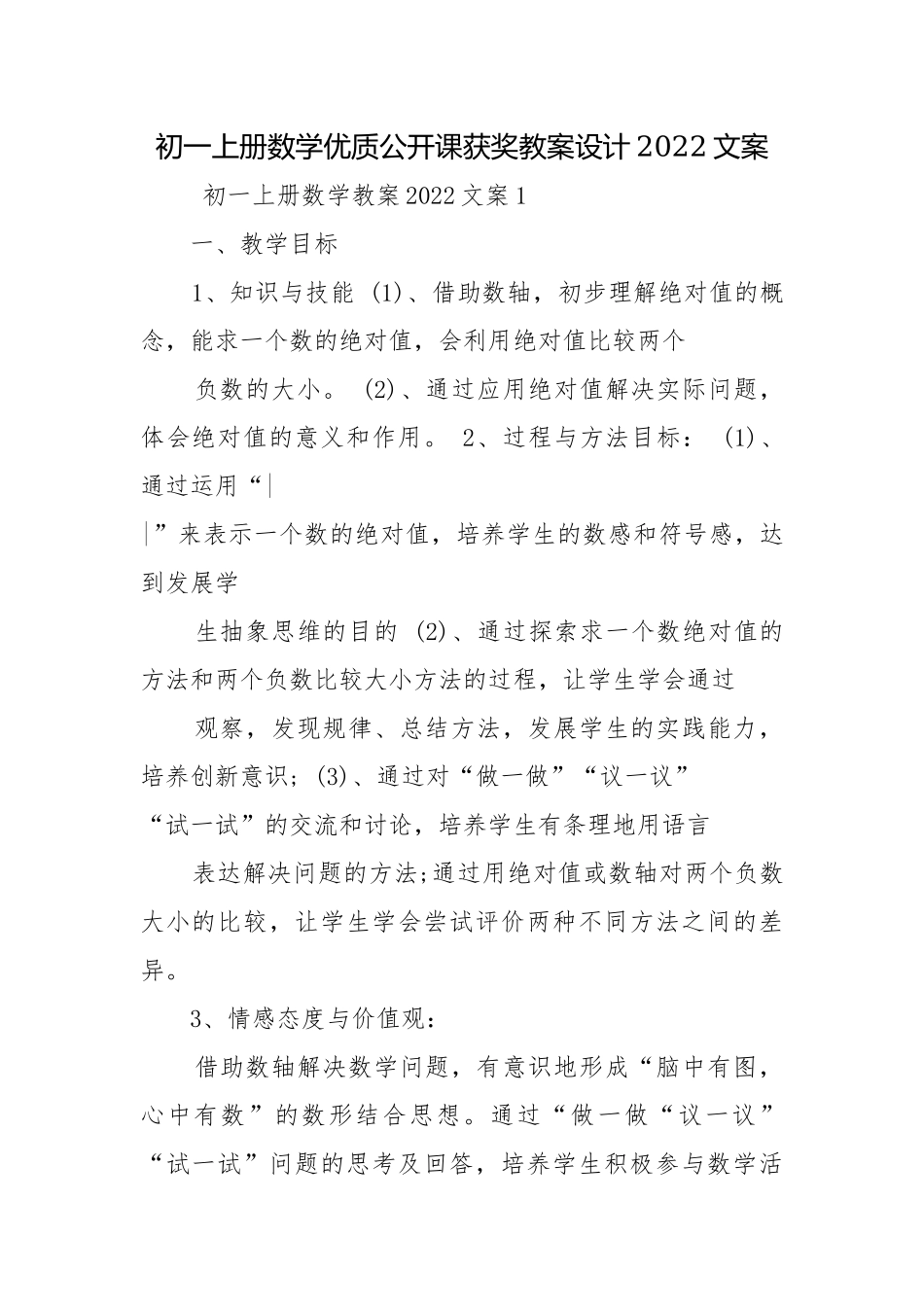 初一上册数学优质公开课获奖教案设计2022文案.docx_第1页