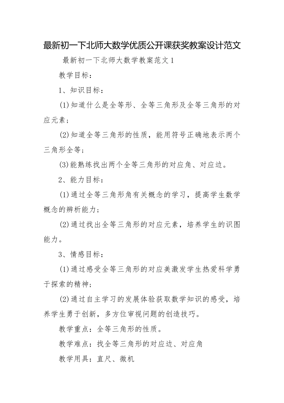 最新初一下北师大数学优质公开课获奖教案设计范文.docx_第1页