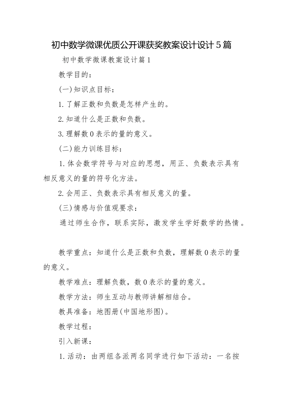初中数学微课优质公开课获奖教案设计设计5篇.docx_第1页