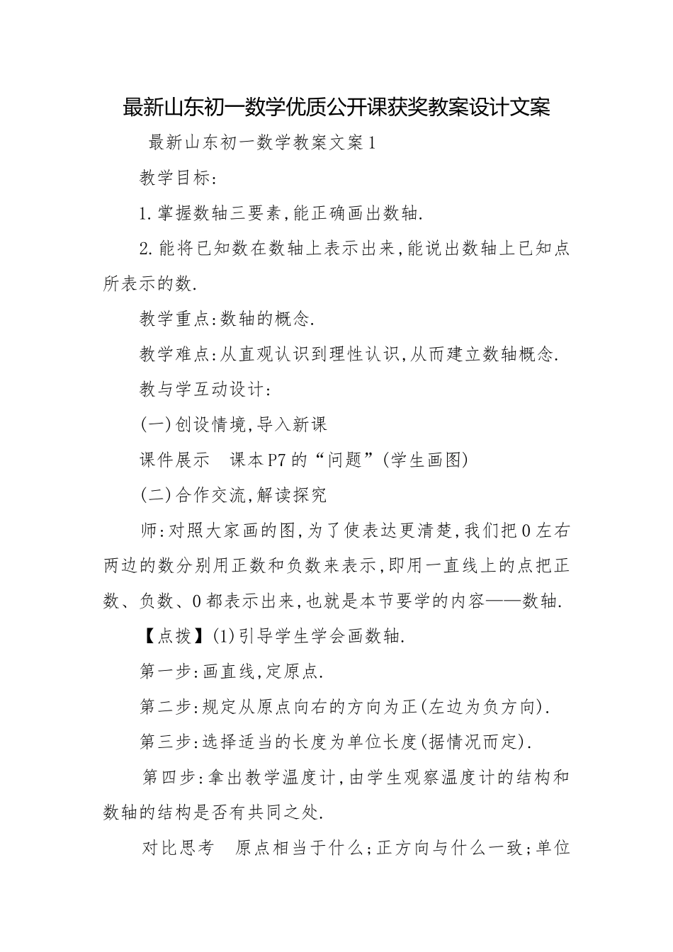 最新山东初一数学优质公开课获奖教案设计文案.docx_第1页