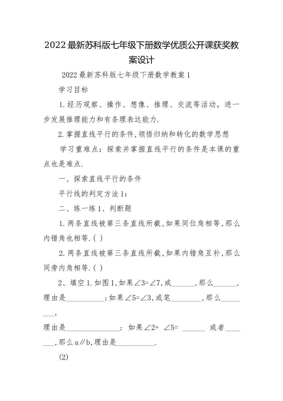 2022最新苏科版七年级下册数学优质公开课获奖教案设计.docx_第1页