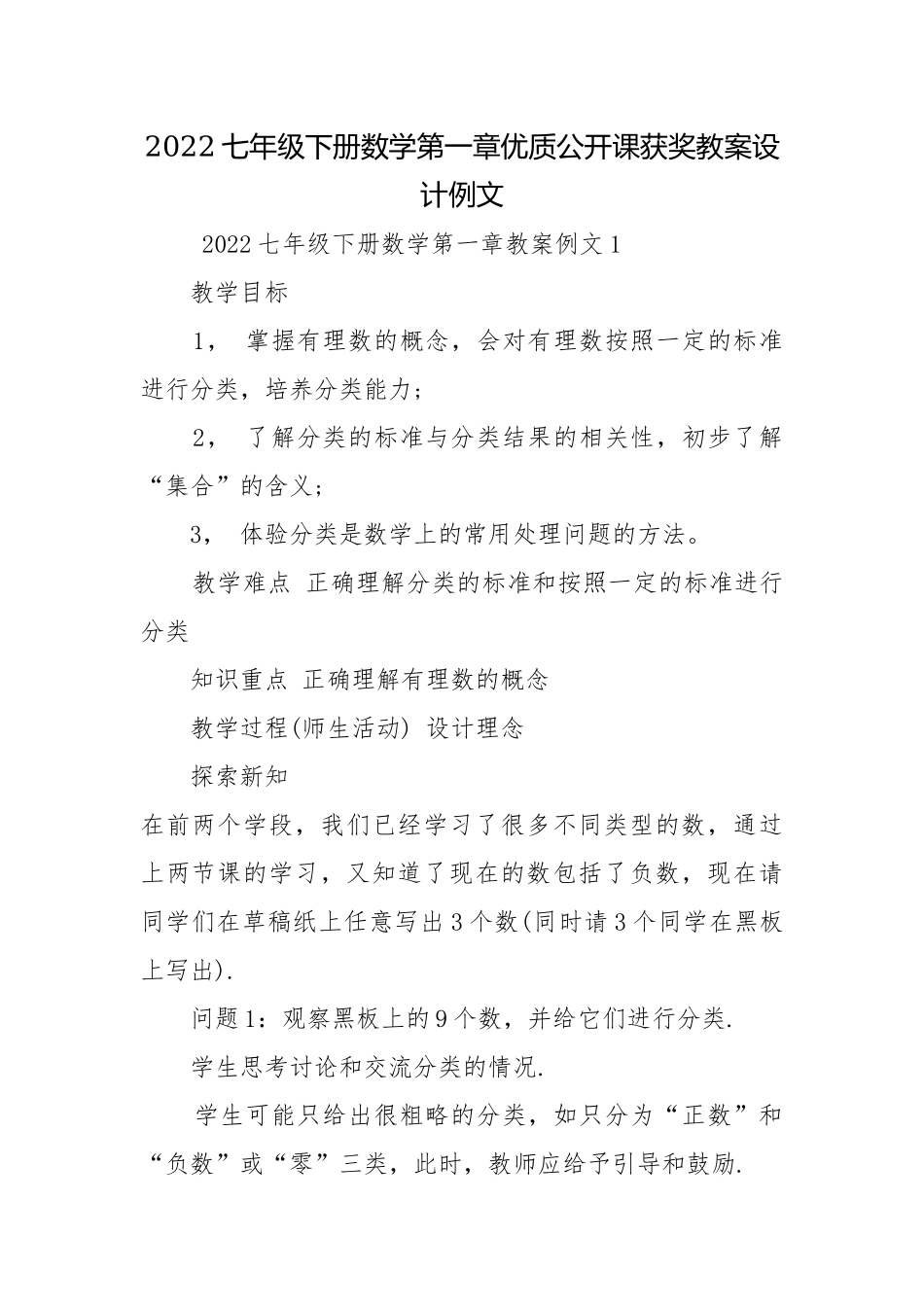 2022七年级下册数学第一章优质公开课获奖教案设计例文.docx_第1页