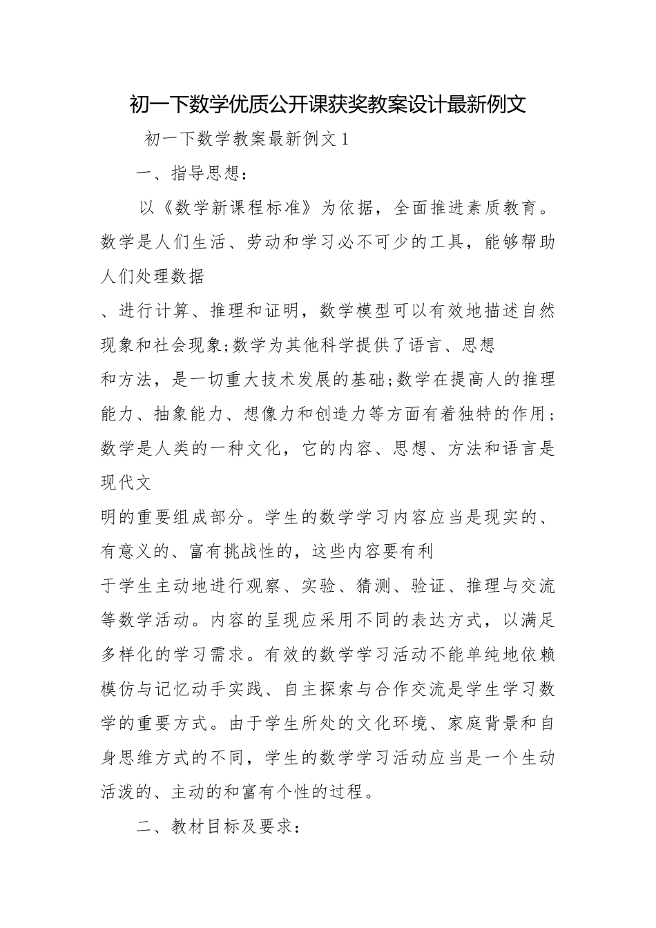 初一下数学优质公开课获奖教案设计最新例文.docx_第1页