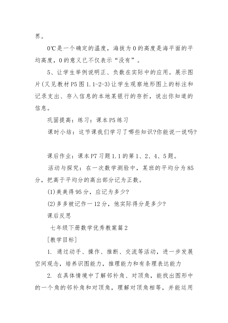 七年级下册数学优秀优质公开课获奖教案设计5篇.docx_第3页