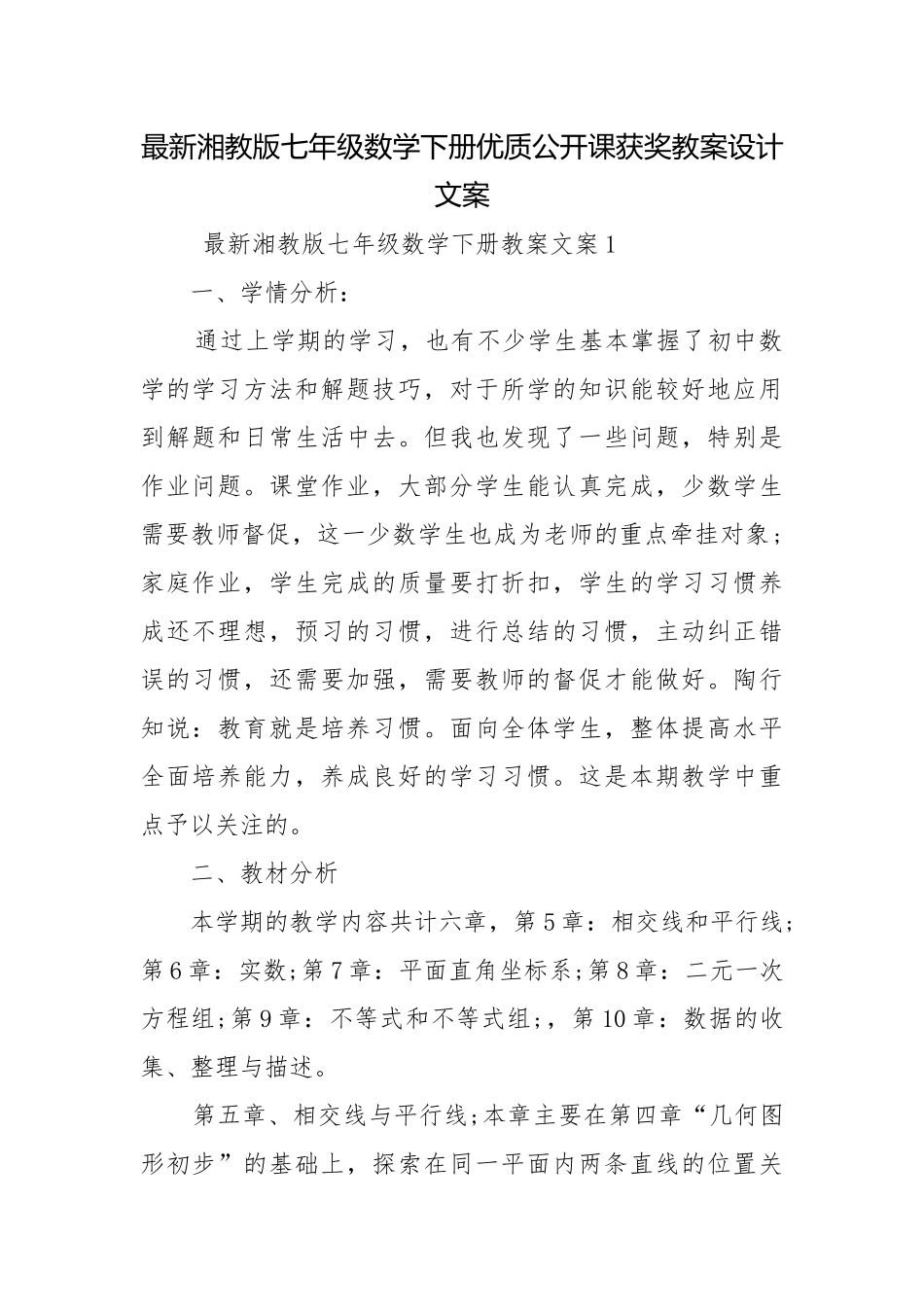 最新湘教版七年级数学下册优质公开课获奖教案设计文案.docx_第1页