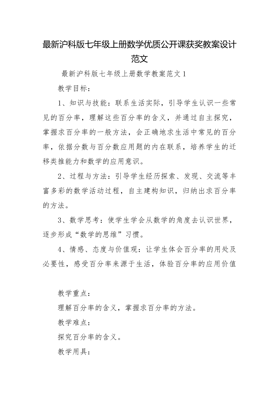 最新沪科版七年级上册数学优质公开课获奖教案设计范文.docx_第1页