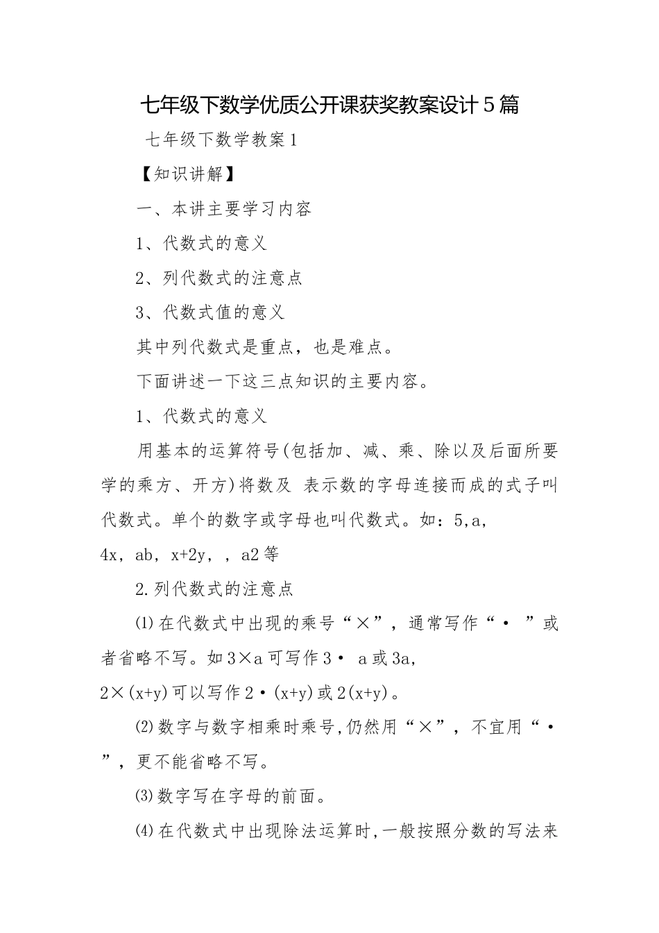 七年级下数学优质公开课获奖教案设计5篇.docx_第1页