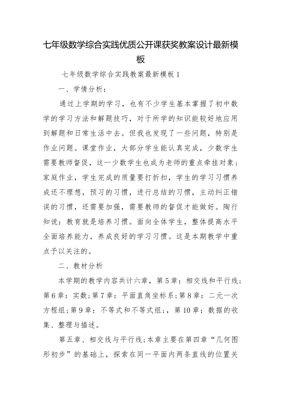 七年级数学综合实践优质公开课获奖教案设计最新模板.docx_第1页