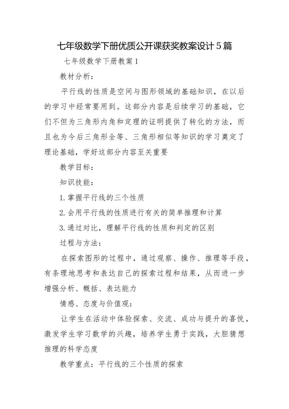 七年级数学下册优质公开课获奖教案设计5篇.docx_第1页