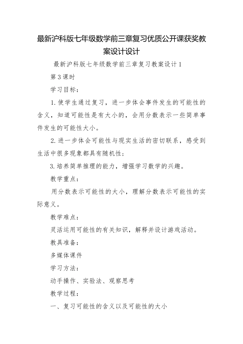最新沪科版七年级数学前三章复习优质公开课获奖教案设计设计.docx_第1页