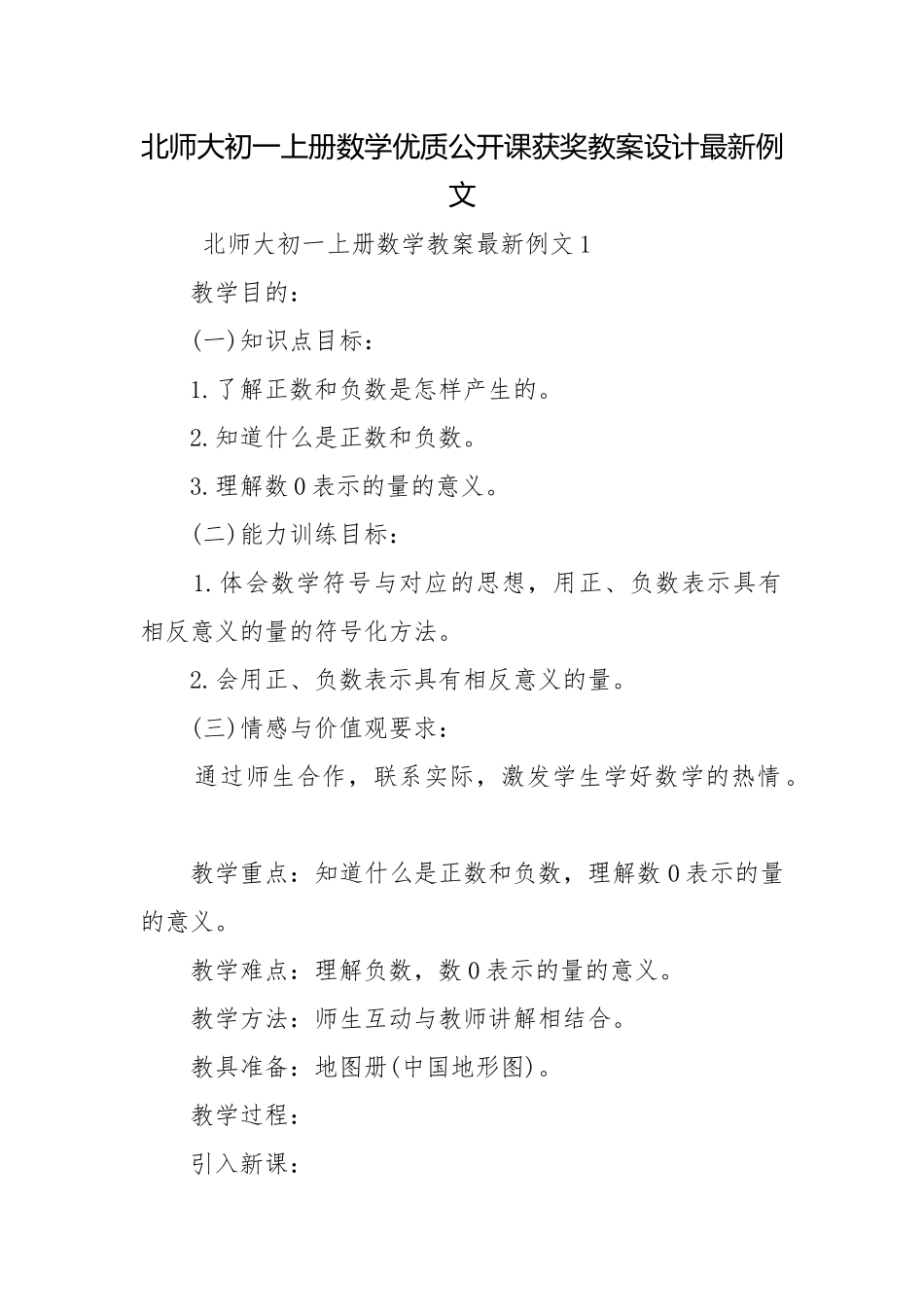 北师大初一上册数学优质公开课获奖教案设计最新例文.docx_第1页