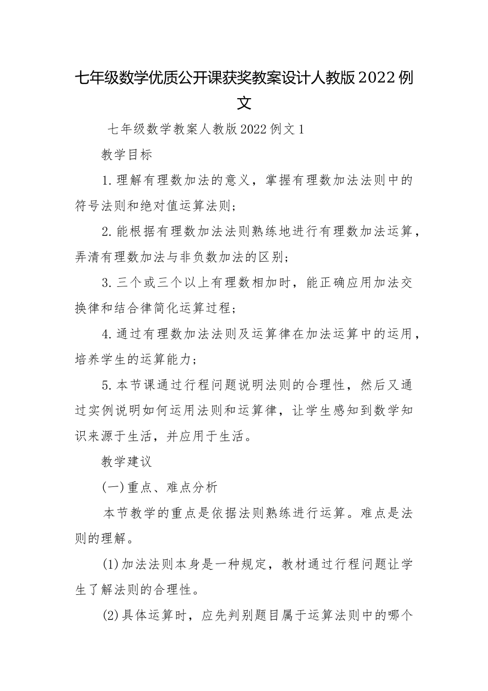 七年级数学优质公开课获奖教案设计人教版2022例文.docx_第1页