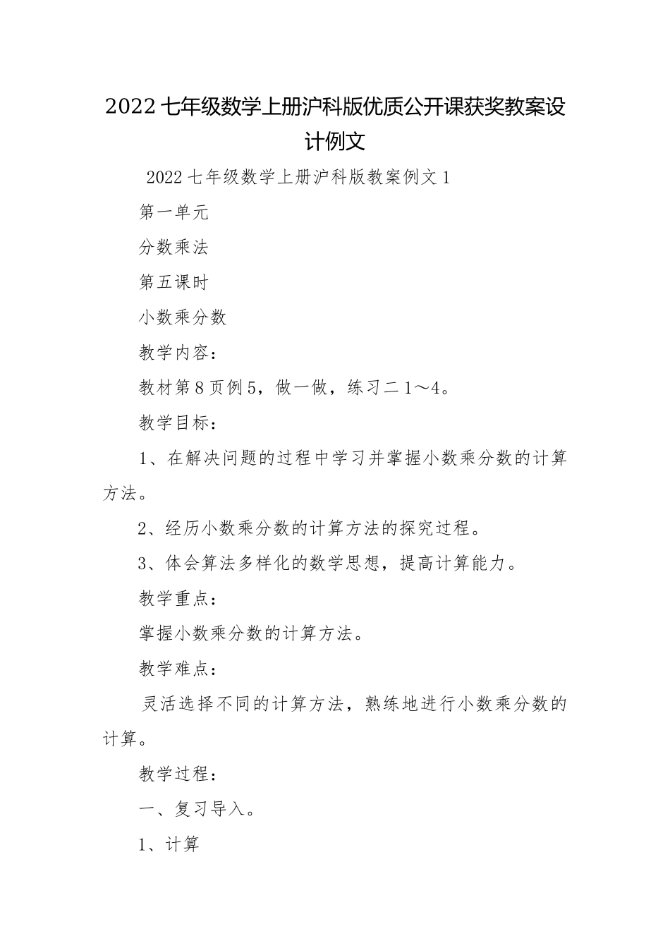2022七年级数学上册沪科版优质公开课获奖教案设计例文.docx_第1页
