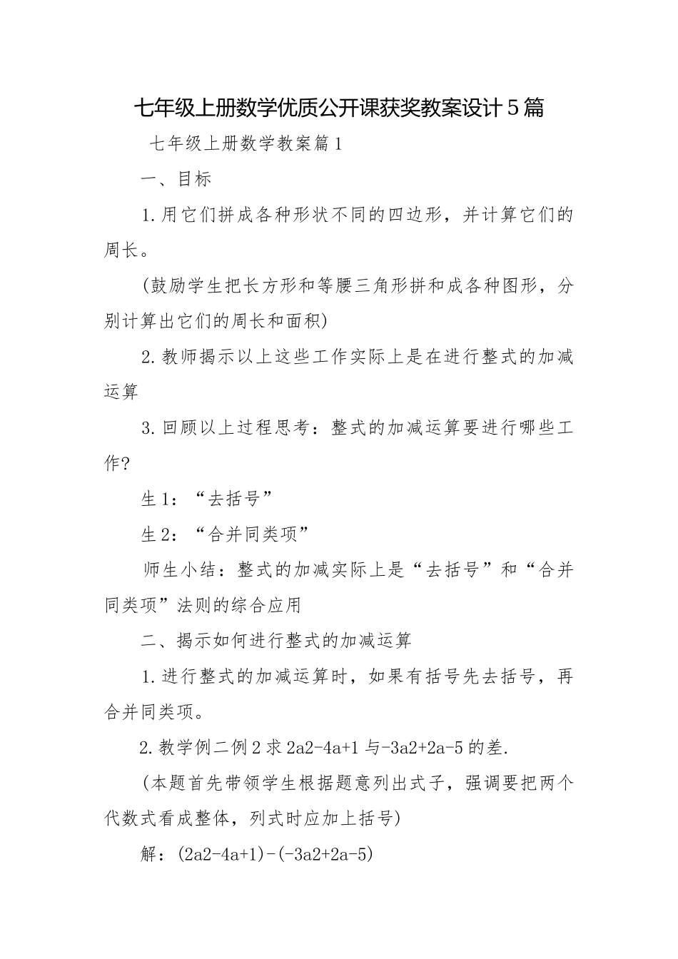 七年级上册数学优质公开课获奖教案设计5篇.docx_第1页