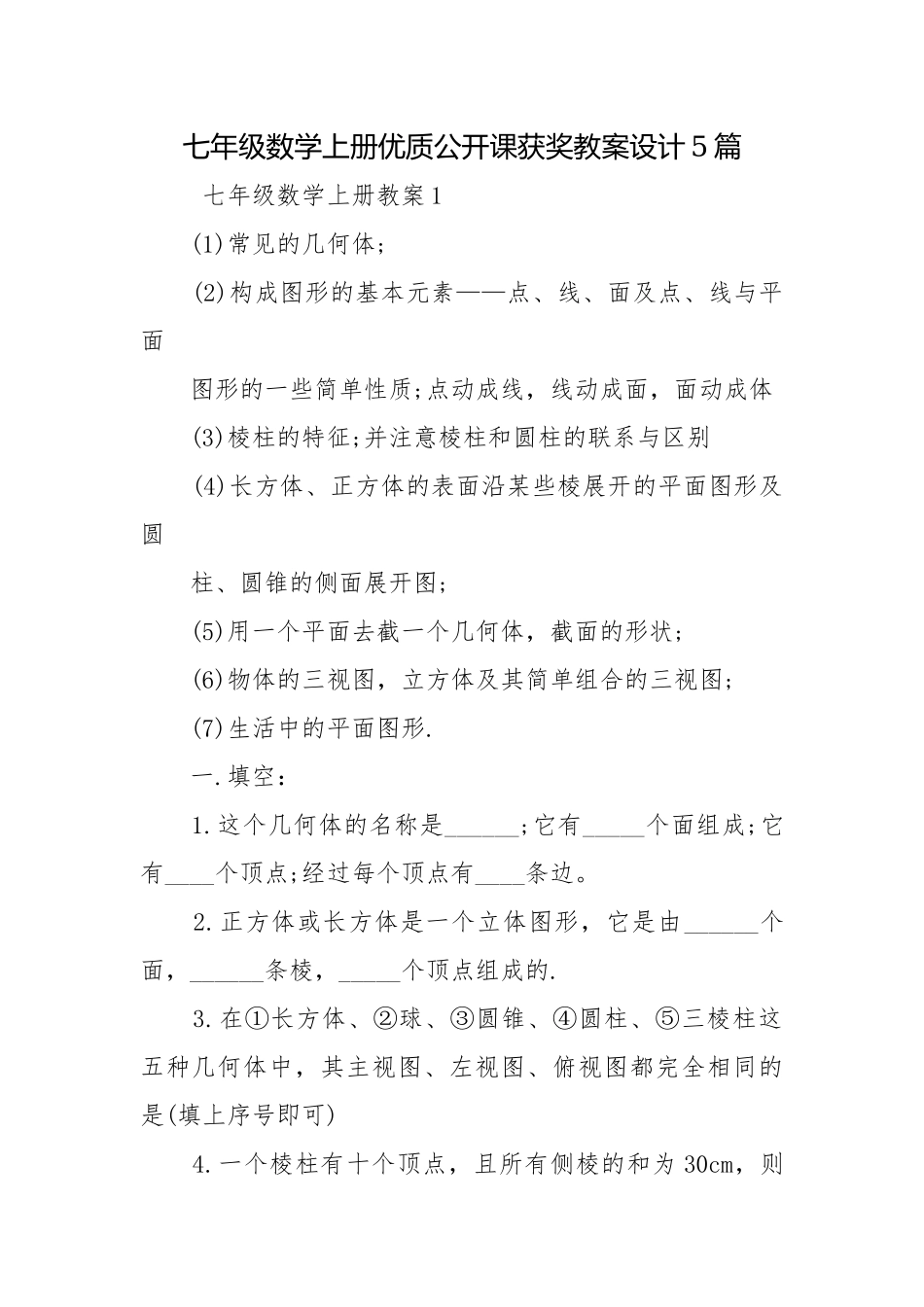 七年级数学上册优质公开课获奖教案设计5篇.docx_第1页