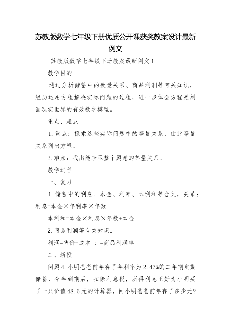 苏教版数学七年级下册优质公开课获奖教案设计最新例文.docx_第1页