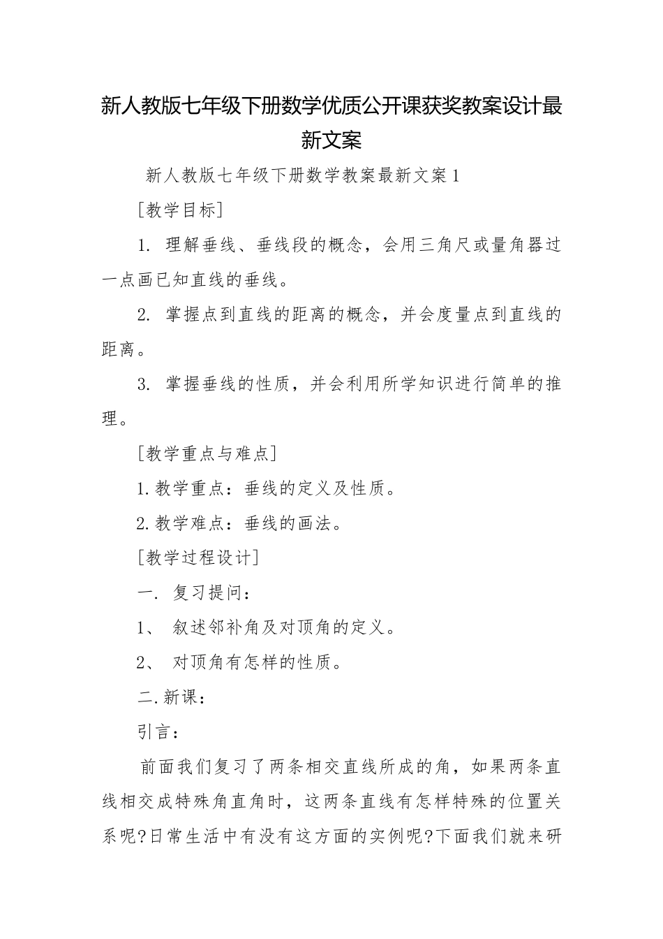 新人教版七年级下册数学优质公开课获奖教案设计最新文案.docx_第1页