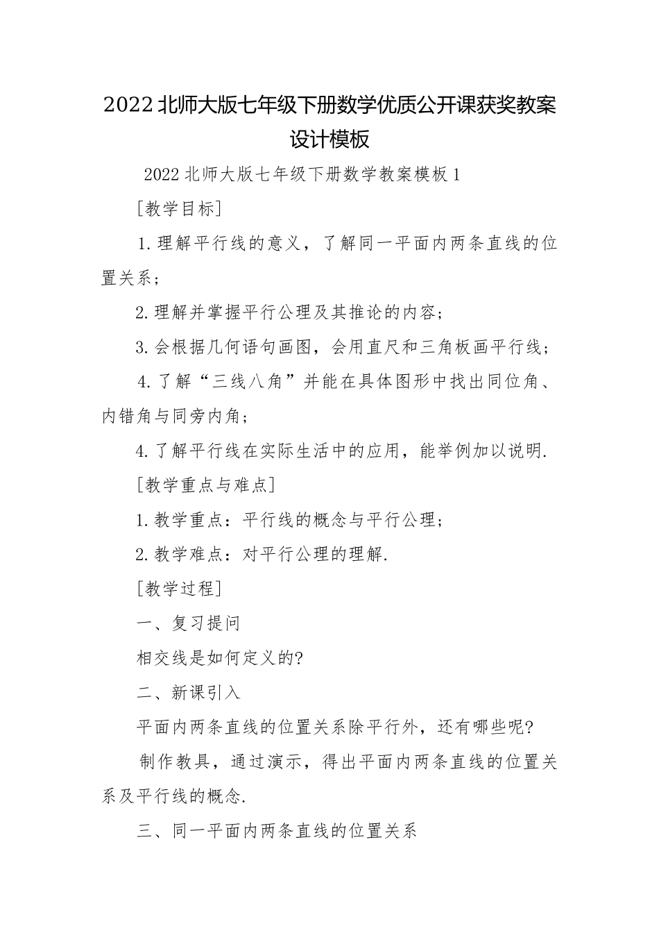 2022北师大版七年级下册数学优质公开课获奖教案设计模板.docx_第1页