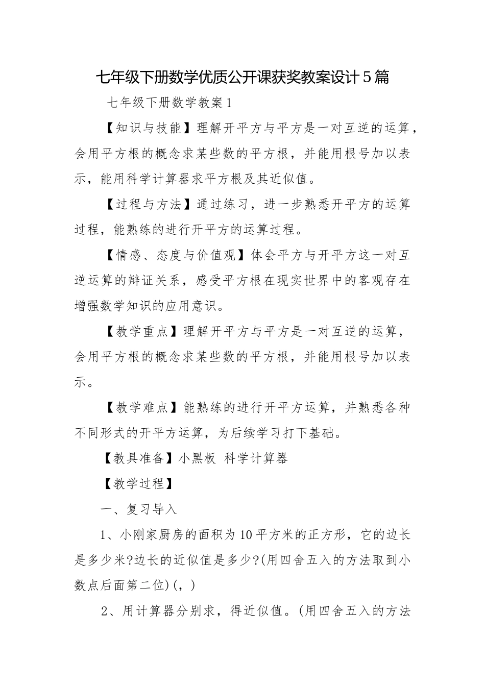 七年级下册数学优质公开课获奖教案设计5篇.docx_第1页