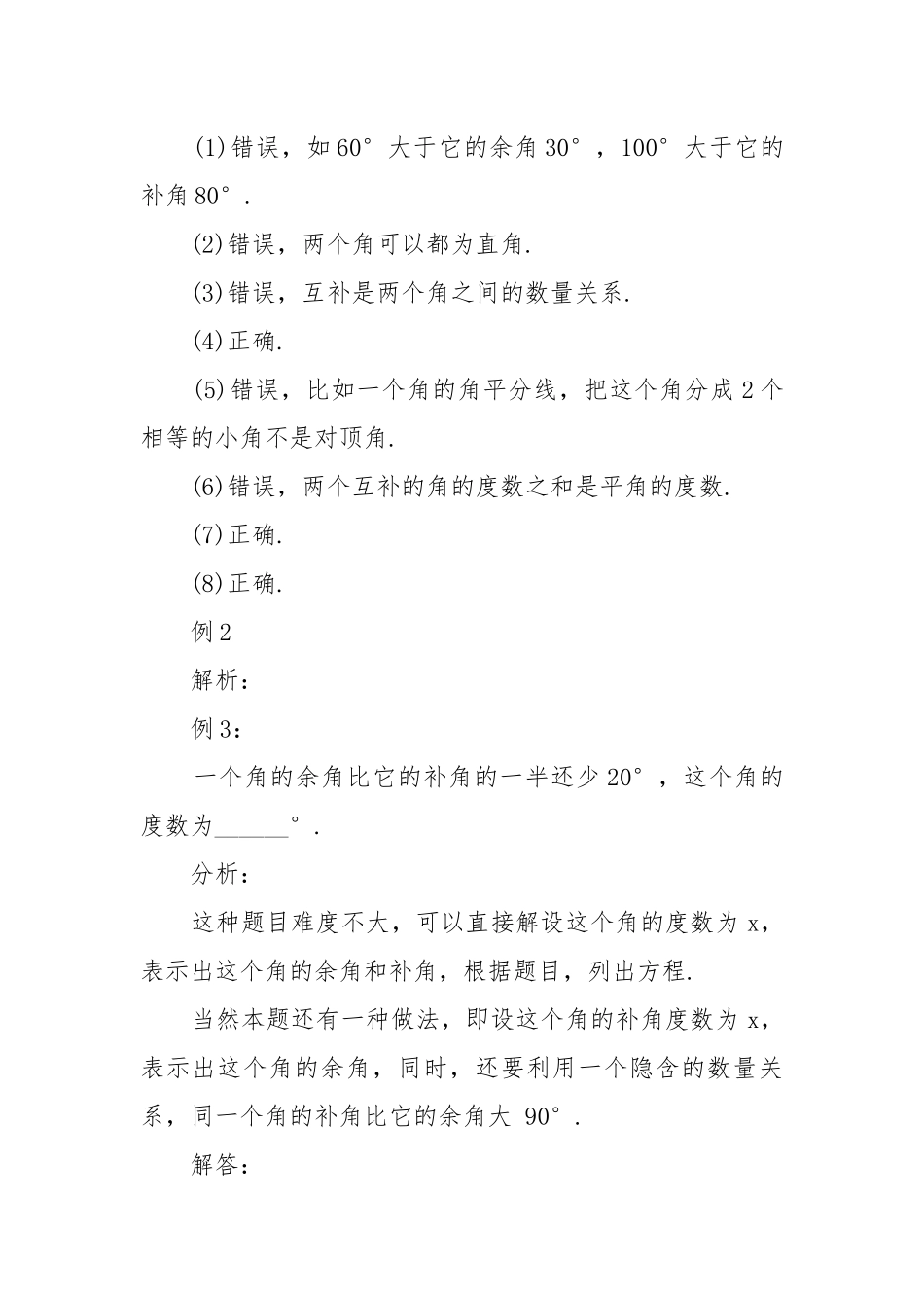 2022余角补角对顶角苏教版数学初一上册优质公开课获奖教案设计.docx_第3页