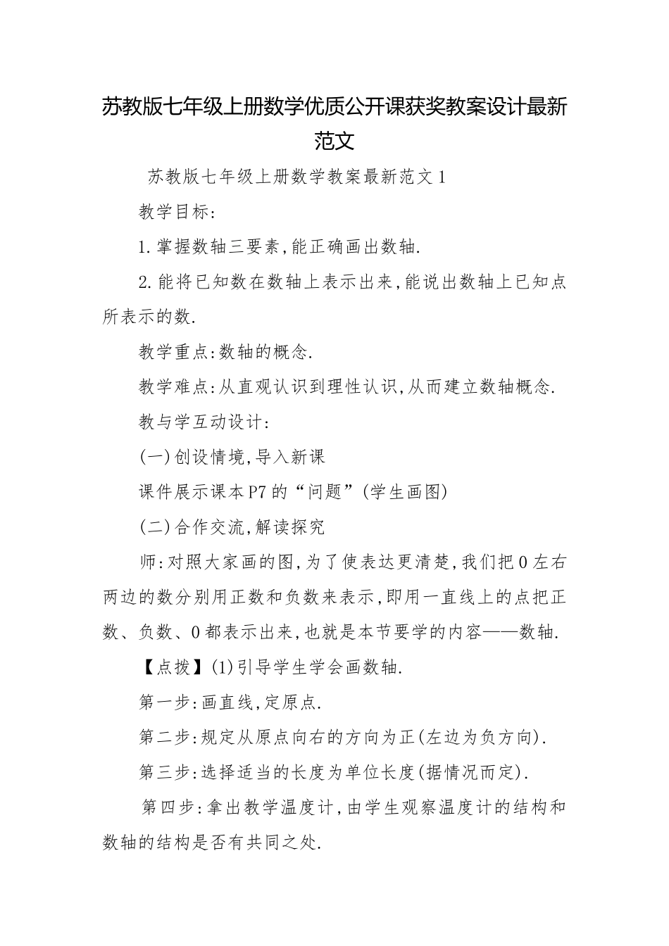 苏教版七年级上册数学优质公开课获奖教案设计最新范文.docx_第1页