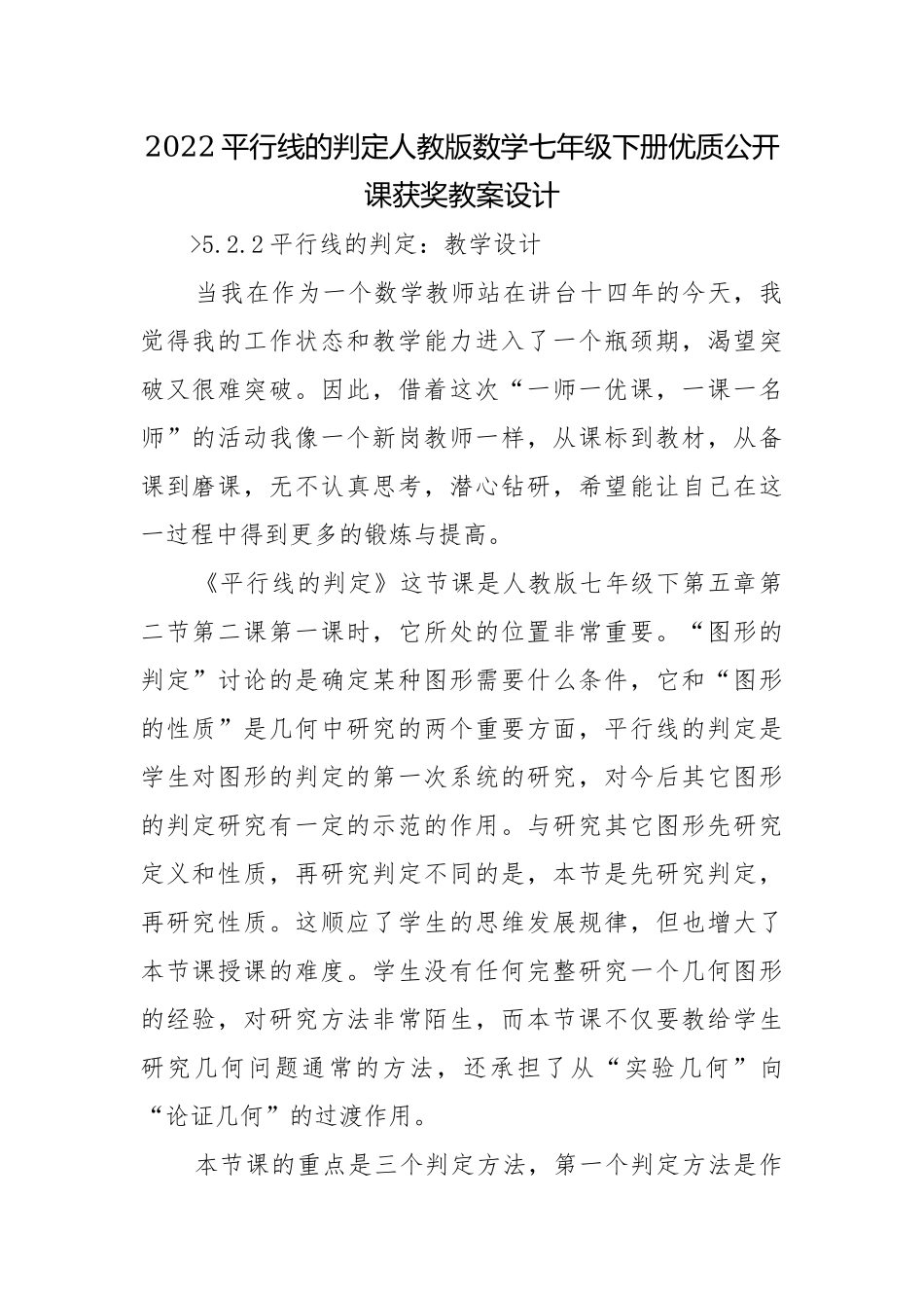 2022平行线的判定人教版数学七年级下册优质公开课获奖教案设计.docx_第1页
