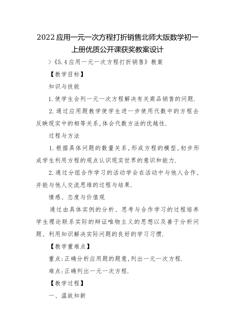 2022应用一元一次方程打折销售北师大版数学初一上册优质公开课获奖教案设计.docx_第1页