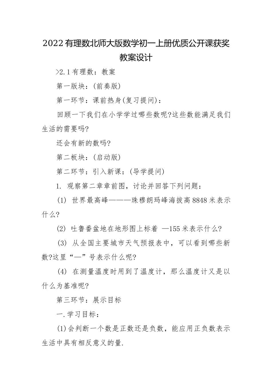 2022有理数北师大版数学初一上册优质公开课获奖教案设计.docx_第1页