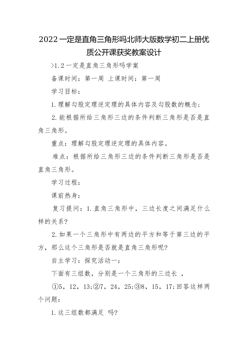 2022一定是直角三角形吗北师大版数学初二上册优质公开课获奖教案设计.docx_第1页